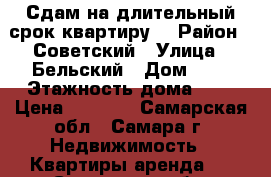 Сдам на длительный срок квартиру. › Район ­ Советский › Улица ­ Бельский › Дом ­ 4 › Этажность дома ­ 2 › Цена ­ 7 000 - Самарская обл., Самара г. Недвижимость » Квартиры аренда   . Самарская обл.